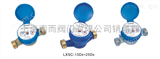 LXSC-13D3~25D3干式单流冷水表