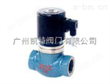 ZQDF蒸汽（液用）电磁阀ZQDF，广东电磁阀，广州电磁阀