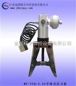 YFQ-2.5S手持压力泵 手操压力泵 手钳压力泵